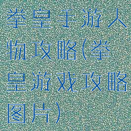 拳皇手游人物攻略(拳皇游戏攻略图片)