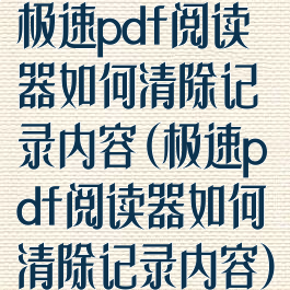 极速pdf阅读器如何清除记录内容(极速pdf阅读器如何清除记录内容)