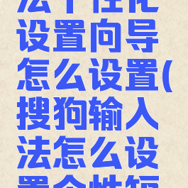 搜狗输入法个性化设置向导怎么设置(搜狗输入法怎么设置个性短语)