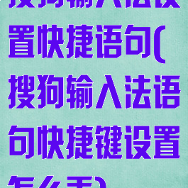 搜狗输入法设置快捷语句(搜狗输入法语句快捷键设置怎么弄)