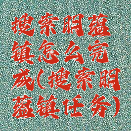 搜索明蕴镇怎么完成(搜索明蕴镇任务)