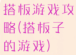 搭板游戏攻略(搭板子的游戏)