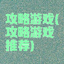 攻略游戏(攻略游戏推荐)