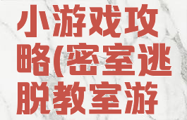 教室逃脱小游戏攻略(密室逃脱教室游戏攻略)