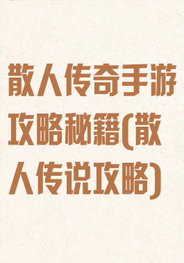 散人传奇手游攻略秘籍(散人传说攻略)