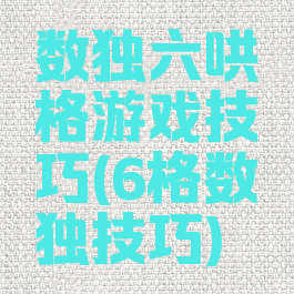 数独六哄格游戏技巧(6格数独技巧)