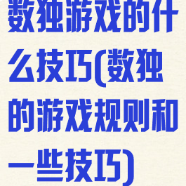 数独游戏的什么技巧(数独的游戏规则和一些技巧)