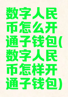 数字人民币怎么开通子钱包(数字人民币怎样开通子钱包)