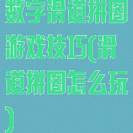 数字滑道拼图游戏技巧(滑道拼图怎么玩)