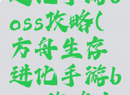 方舟生存进化手游boss攻略(方舟生存进化手游boss攻略大全)