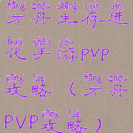 方舟生存进化手游pvp攻略(方舟PVP攻略)