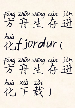 方舟生存进化fjordur(方舟生存进化下载)