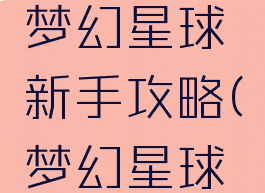 文字游戏梦幻星球新手攻略(梦幻星球画法)