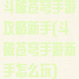 斗破苍穹手游攻略新手(斗破苍穹手游新手怎么玩)