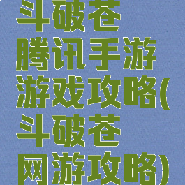 斗破苍穹腾讯手游游戏攻略(斗破苍穹网游攻略)