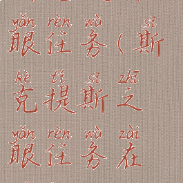 斯克提斯之眼任务(斯克提斯之眼任务在哪交)