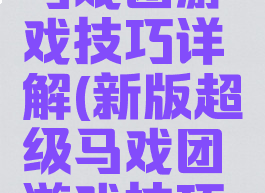 新版超级马戏团游戏技巧详解(新版超级马戏团游戏技巧详解大全)