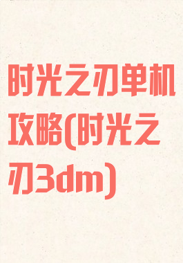 时光之刃单机攻略(时光之刃3dm)