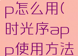 时光序app怎么用(时光序app使用方法)