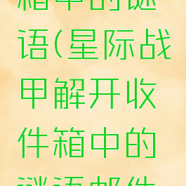 星际战甲解开收件箱中的谜语(星际战甲解开收件箱中的谜语邮件删除了怎么办)