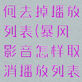 暴风影音如何去掉播放列表(暴风影音怎样取消播放列表)