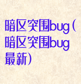 暗区突围bug(暗区突围bug最新)