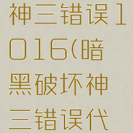 暗黑破坏神三错误1016(暗黑破坏神三错误代码109)