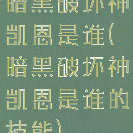 暗黑破坏神凯恩是谁(暗黑破坏神凯恩是谁的技能)