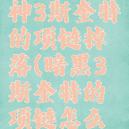 暗黑破坏神3斯奎特的项链掉落(暗黑3斯奎特的项链怎么刷)