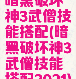 暗黑破坏神3武僧技能搭配(暗黑破坏神3武僧技能搭配2021)