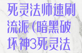 暗黑破坏神3死灵法师速刷流派(暗黑破坏神3死灵法师技能详解)