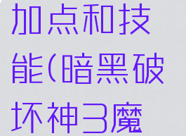 暗黑破坏神3魔法师加点和技能(暗黑破坏神3魔法师输出手法)