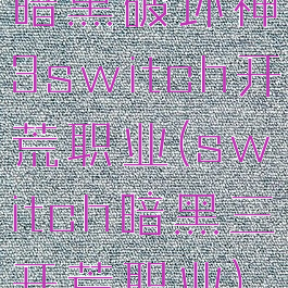 暗黑破坏神3switch开荒职业(switch暗黑三开荒职业)