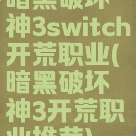 暗黑破坏神3switch开荒职业(暗黑破坏神3开荒职业推荐)