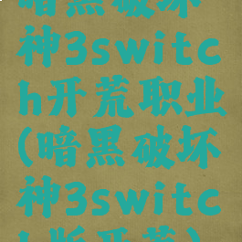 暗黑破坏神3switch开荒职业(暗黑破坏神3switch版开荒)