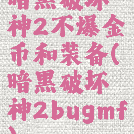 暗黑破坏神2不爆金币和装备(暗黑破坏神2bugmf)