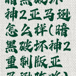 暗黑破坏神2亚马逊怎么样(暗黑破坏神2重制版亚马逊攻略)