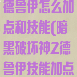 暗黑破坏神2德鲁伊怎么加点和技能(暗黑破坏神2德鲁伊技能加点攻略)