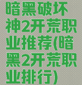 暗黑破坏神2开荒职业推荐(暗黑2开荒职业排行)