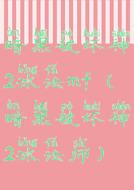 暗黑破坏神2冰法mf(暗黑破坏神2冰法师)