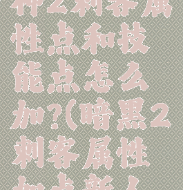 暗黑破坏神2刺客属性点和技能点怎么加?(暗黑2刺客属性加点新人指导)