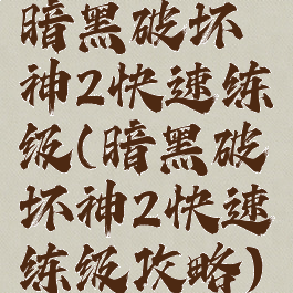 暗黑破坏神2快速练级(暗黑破坏神2快速练级攻略)