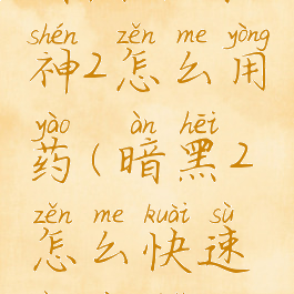 暗黑破坏神2怎么用药(暗黑2怎么快速放药水)