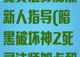 暗黑破坏神2死灵法师加点新人指导(暗黑破坏神2死灵法师加点和技能)