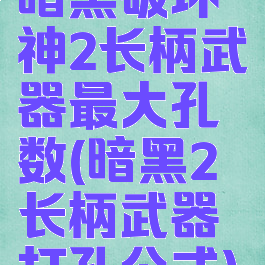 暗黑破坏神2长柄武器最大孔数(暗黑2长柄武器打孔公式)