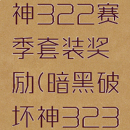 暗黑破坏神322赛季套装奖励(暗黑破坏神323赛季套装)