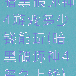 暗黑破坏神4游戏多少钱能玩(暗黑破坏神4多久上线)