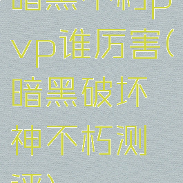 暗黑不朽pvp谁厉害(暗黑破坏神不朽测评)