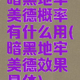 暗黑地牢美德概率有什么用(暗黑地牢美德效果具体)