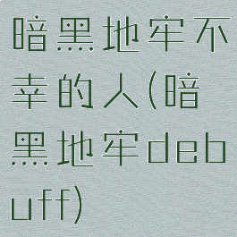 暗黑地牢不幸的人(暗黑地牢debuff)